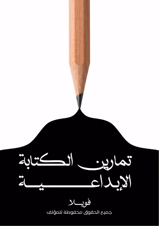 أفكار قصص وروايات: كيف تجد فكرة تستحق أن تُكتب