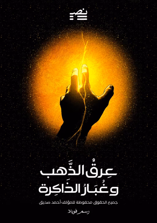 النشر الذاتي للكُتّاب العرب: كيف تنشر قصتك وتصل إلى آلاف القراء