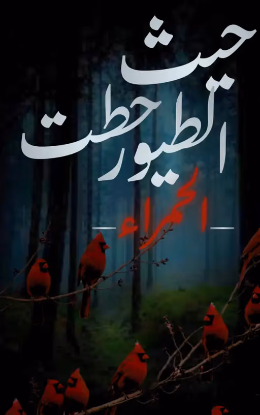 قصص أطفال قبل النوم: فوائدها وكيف تختار القصة المناسبة لعمر طفلك